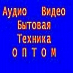 Поставщик аудио видео бытовой техники оптом