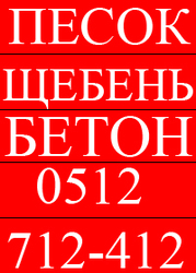 песок,  щебень,  цемент николаев