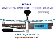 Измеритель натяжения троса ИН-643,  ПКН-644 (накладной динамометр - тензометр)- версия 2012г: +380676204524