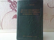 Введение в комплексное почвенно-геоботаническое исследование земель