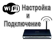 НАСТРОЙКА И ПРОДАЖА РОУТЕРОВ.  БЕСПРОВОДНАЯ СЕТЬ  НИКОЛАЕВ