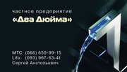 ЧП Два Дюйма  Сантехнические работы