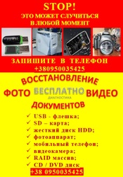 Восстановление с флешек,  HDD,  карт памяти,  фотографий,  документов,  инф