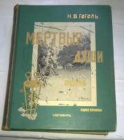 Издание Похождения Чичикова или мертвые души. Н.В. Гоголь. 1900 г.