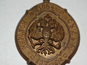 Знак Мировой судья 1864