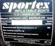 Лодка Sportex Наутилус 270