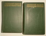 Анатолий Иванов. Избранные произведения в 2-х томах