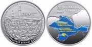 Монета 100-летие первого Курултая крымскотатарского народа