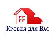 Кровля для Вас