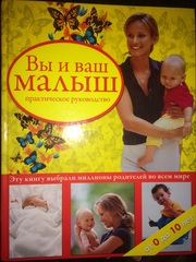 Вы и ваш МАЛЫШ - практическое руководство от 0 до 10 лет. Перевод с фр