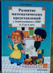 Книга:Наталия Нищева Развитие математических представлений у дошкольни